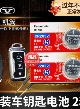 凯翼C3 C3R ICX V3 X3 X5汽车钥匙电池原装CR2032原厂专用智能遥控器3v松下纽扣电子小轿车配件换电池锁新款