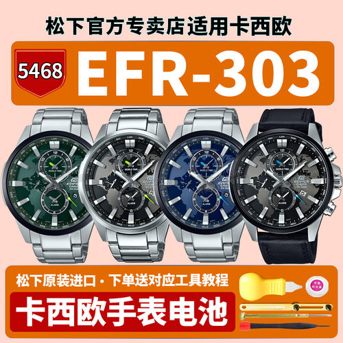卡西欧原装手表电池5468 EFR-303L-1AVUPR 304D EFB-302地球之心世界地图闹钟适用EDIFICE更换CASIO专用电子