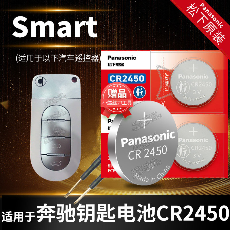 smart精灵#5汽车钥匙电池原装原厂CR2450遥控器纽扣电子松下锁匙配件3V换五号大五座SUV适用于奔驰2025款