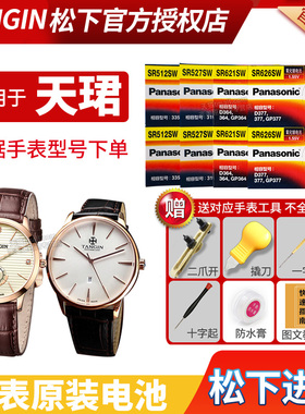 TANGIN天珺手表电池T1002L T1015G TW2270G T1022G T1026G T1002G TW2276G T6002L T7109G原装石英电子