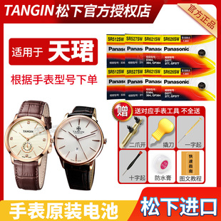 T1022G T1026G T7109G原装 T1015G 石英电子 T6002L TW2270G TW2276G TANGIN天珺手表电池T1002L T1002G