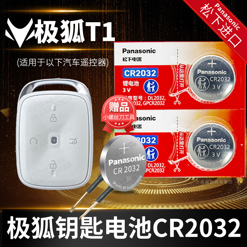 极狐阿尔法AS车钥匙电池松下