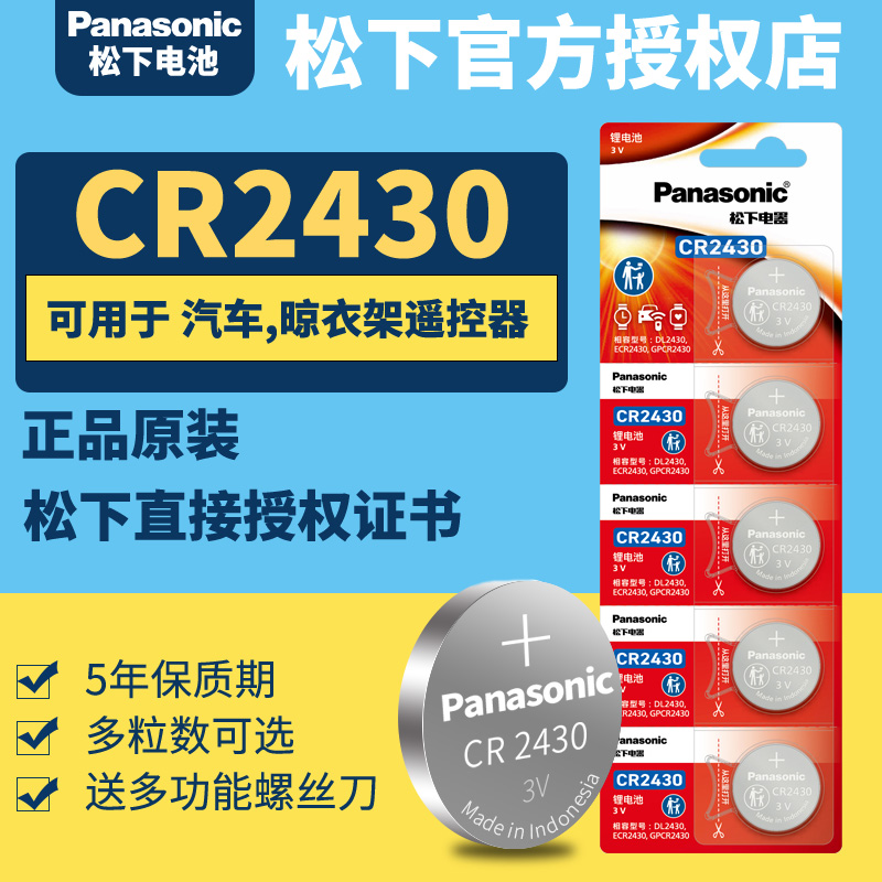 Panasonic/松下CR2430纽扣电池