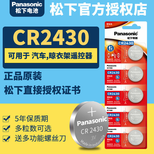 Panasonic/松下CR2430纽扣电池