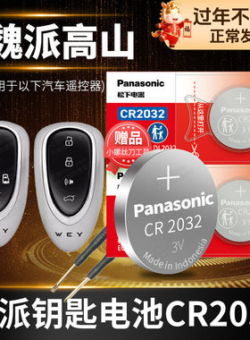 魏派高山7七8八9九汽车钥匙电池原装原厂专用遥控器纽扣电子松下智能3V长城WEY 2023年2025款MPV 23 25 1.5T
