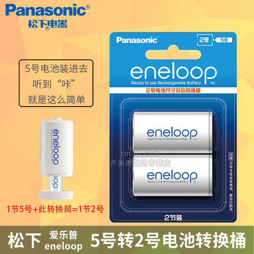 2只  5转2号 松下5号爱乐普 充电电池转换筒 转换器 转换桶  5号变2号 三洋eneloop爱老婆 五号转二号电池