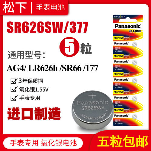 松下sr626sw手表电池377斯沃琪swatch卡西欧377a/s通用索尼lr626h型号ag4儿童石英表女原装专用小号纽扣电子