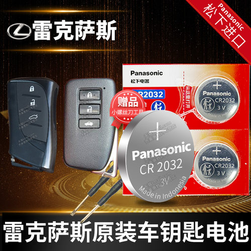 雷克萨斯ES300汽车钥匙电池松下