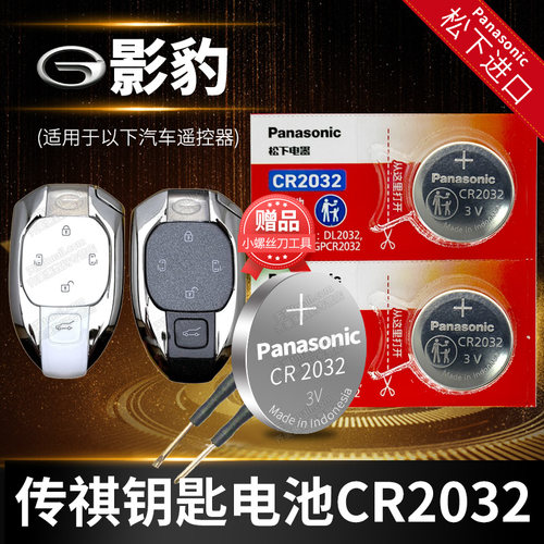 传祺影豹专用钥匙电池原装