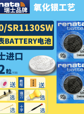 Renata瑞士390 SR1130SW手表电池专用Battery cell纽扣小电子Silver氧化银oxide石英LR1130H通用索尼村田