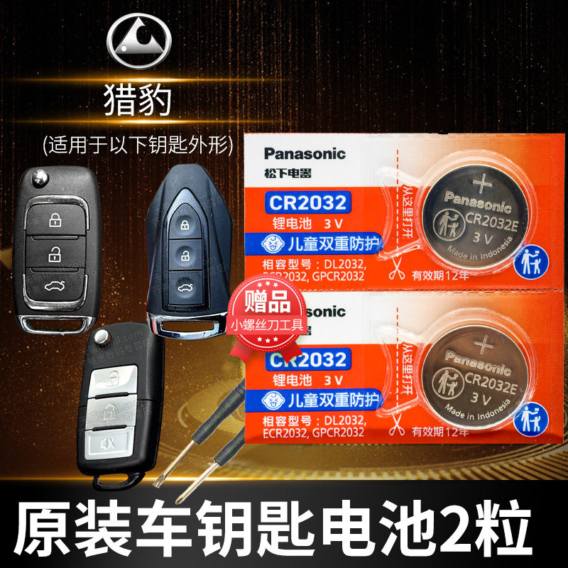 猎豹CS10 CS9黑金刚Q6 Q9飞腾CS6迈图MATTU汽车钥匙电池原装CR2032原厂专用遥控器电子15新款16智能长丰锁匙