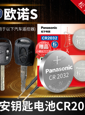 长安 欧诺S 汽车钥匙电池原装CR2032原厂专用遥控器纽扣电子1.3L 1.5L凯程2012 2014 2015 2017款 经济型