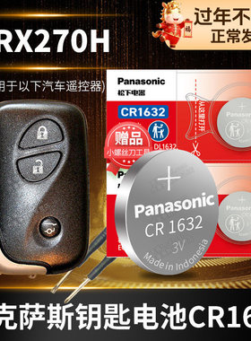 雷克萨斯RX270汽车钥匙电池原装CR1632原厂专用遥控器3V松下纽扣电子2009 2011 2012 2013 2014新老款16精英
