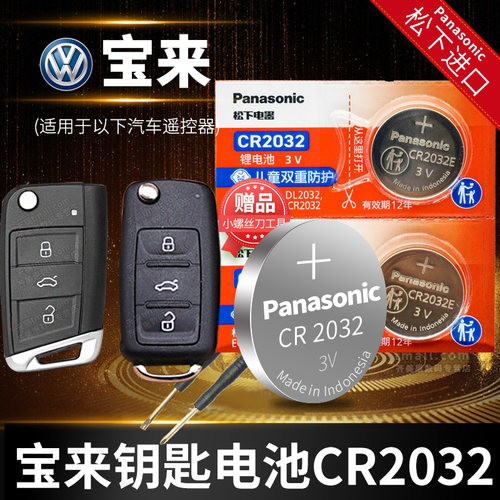 大众宝来CR2025车钥匙电池
