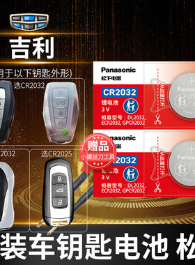 适用于吉利GL帝豪GS缤瑞 博瑞博越EC7领克X6远景x3遥控器汽车钥匙电池原装cr2025智能纽扣电子22百万款s1缤越