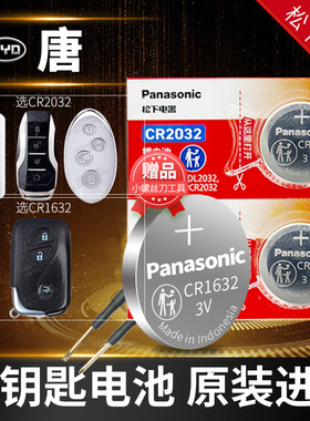 适用于比亚迪唐DM 一代二代汽车钥匙电池原装专用遥控器1632松下纽扣电子2015款17年18 19 20 21 22 23 DMi