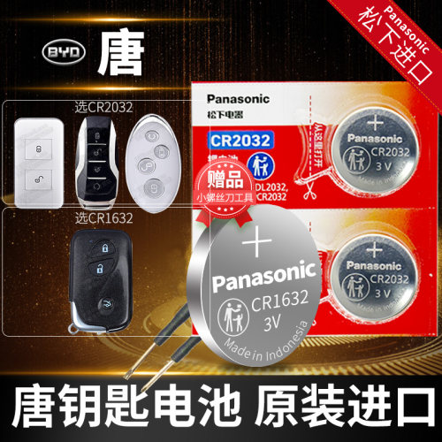 比亚迪唐专用车钥匙电池