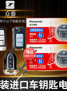众泰T600大迈X5 X7 SR7 SR9大麦Z500 Z300 Z700汽车钥匙电池原装原厂cr2032专用智能遥控器纽扣电子新款COUPE