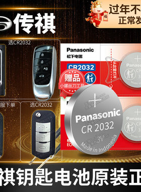 广汽传祺gs4 gs5速博ga6埃安ga3遥控器汽车钥匙电池原装松下CR2032原厂专用智能纽扣电子3v传奇17款S魅580 Y