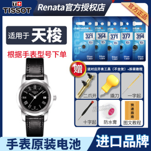 适用于T52.1.121.12 DESIRE男士 经典 CLASSIC 女石英电子表换电池更换工具电子 天梭1853手表电池原装