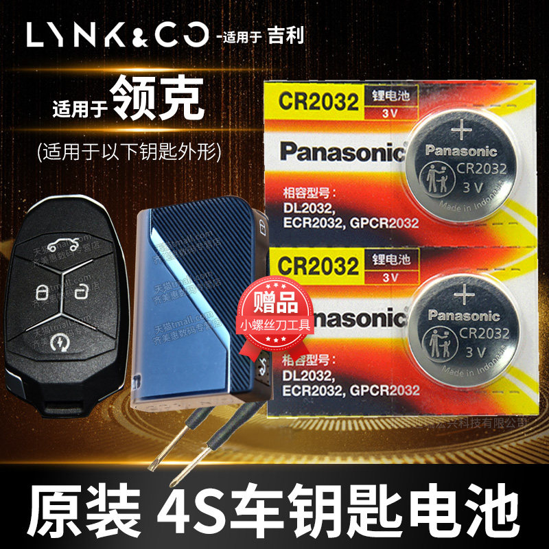 适用于吉利 领克01 02 03+ 04 05 06 09汽车钥匙电池原装LYNK CO零一1 2零三3 18款19 20遥控器纽扣电子4 5 6使用感如何?