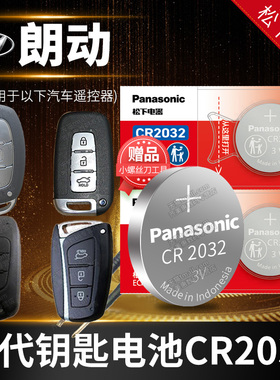 现代 朗动 新老款2015/16/17/18/19/20款汽车遥控器钥匙专用电子原装松下CR2032 3V纽扣电池2016 2018年2019