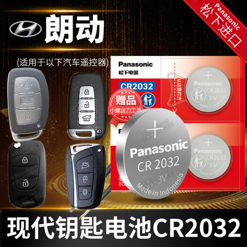 现代朗动专用CR2032纽扣电池
