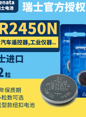 Renata CR2450N 带台阶 T型 工业纽扣电池3V 三伏 可通用CR2450 产地瑞士进口 24*5mm 瑞纳达 仪器仪表打卡