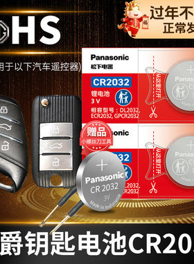 名爵HS汽车钥匙电池原装CR2032原厂专用遥控器纽扣电子两驱超豪版20T 30T 劲取版都市版e-Plus pro上汽1.5t