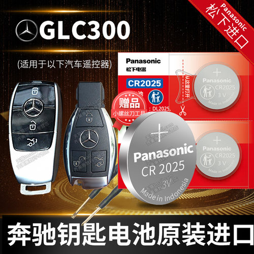 原装奔驰GLC300汽车钥匙遥控器纽扣电池松下CR2025电子14 15 16 17 18 19款20 21年SVU墨版奔驰用纽扣电池