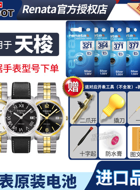 天梭1853手表电池原装适用于T049410A 经典 T-CLASSIC PR100男士女石英电子表换电池更换工具电子