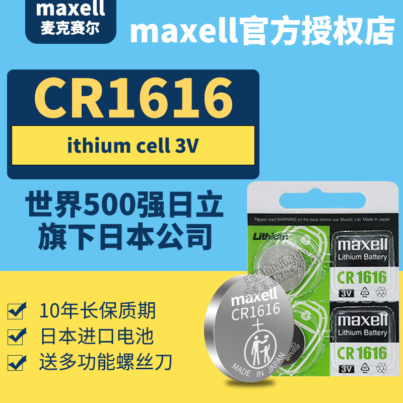 日本进口MAXELLCR1616纽扣电池