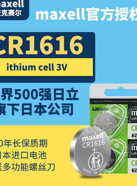 日本进口MAXELLCR1616纽扣电池