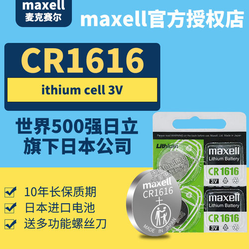 日本进口MAXELLCR1616纽扣电池