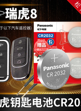 奇瑞瑞虎8PLUS  TIGGO8汽车钥匙电池原装CR2032原厂专用智能遥控器松下纽扣电子18 19 20 21 22款8P冠军版PRO