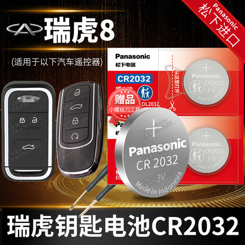 奇瑞瑞虎8PLUS汽车钥匙电池