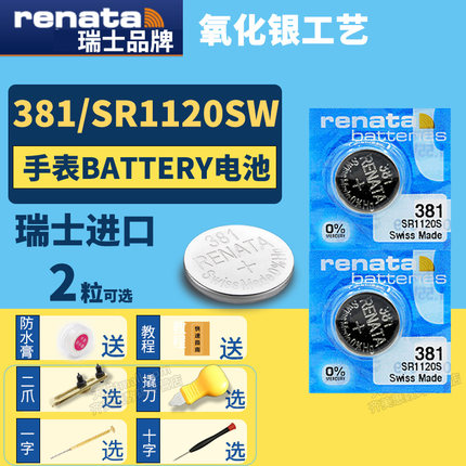 Renata瑞士381 SR1120SW纽扣电池手表专用Battery cell氧化银Silver oxide石英电子lr1120h通用小颗粒