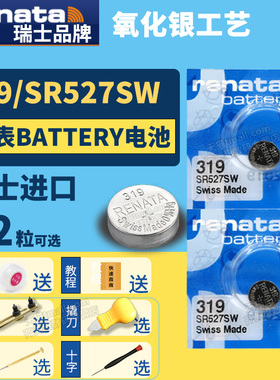 Renata瑞士319 SR527SW纽扣电池手表专用battery cell氧化银Silver oxide石英电子lr527h索尼村田