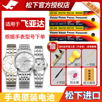 Fiyta飞亚达手表电池L865018 L947 L980 L596 L862035 L862036倾城四叶草女士男士石英表更换小颗粒通用电子