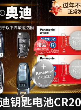 奥迪原装钥匙电池A4 A6L A3 Q5 Q3 Q7 A5 A8 A7汽车遥控器CR2032松下L纽扣电子A4L A6 Q5L新款20原厂17专用18