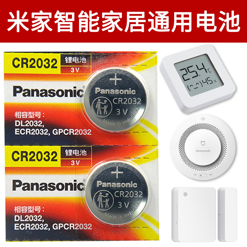 适用于小米米家家居传感器通用电池 门窗 人体 烟雾 水浸 温湿度