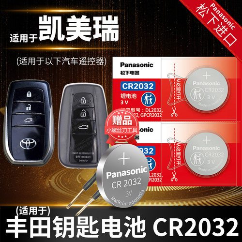 丰田凯美瑞专用钥匙电池松下款