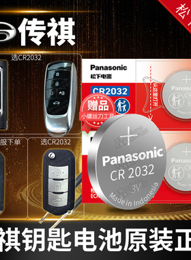 广汽传祺gs4 gs5速博ga6埃安ga3遥控器汽车钥匙电池原装松下CR2032原厂专用智能纽扣电子3v传奇17款S魅580 Y