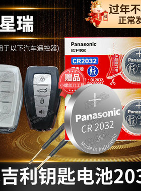 星瑞 适用于吉利汽车钥匙电池原装CR2032原厂专用遥控器适用于松下3V智能纽扣电子21星锐2021款2.0T兴瑞22年