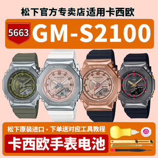 适用卡西欧手表电池5663 GM-S2100PG-1A4 WS-7 MF CH 3APR八王子八角铁橡树黑金g-shock运动石英原装电子