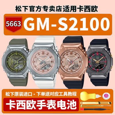 适用卡西欧手表电池5663 GM-S2100PG-1A4 WS-7 MF CH 3APR八王子八角铁橡树黑金g-shock运动石英原装电子