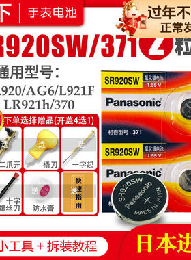 松下SR920W/SW手表电池371卡西欧CK天梭天王阿玛尼精工石英适用男LR920H通用AG6型号SR921专用日本小纽扣电子