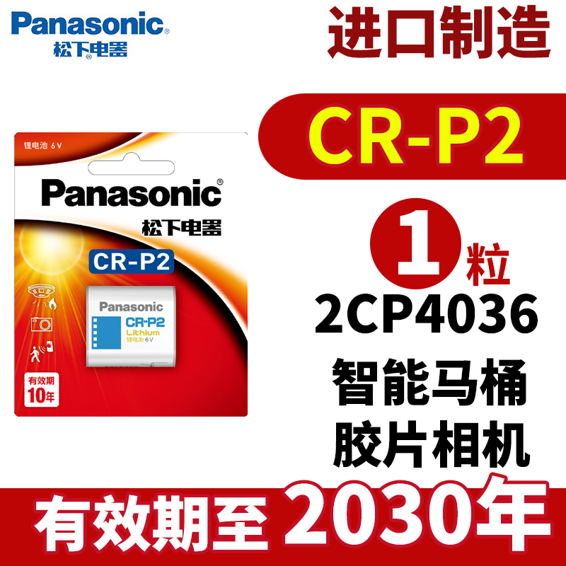 松下CR P2锂电池2CP4036通6V照相机CR-P2W/C1B通2CP4036/223红外感应器水龙头便池胶卷机胶片机CRP2原装