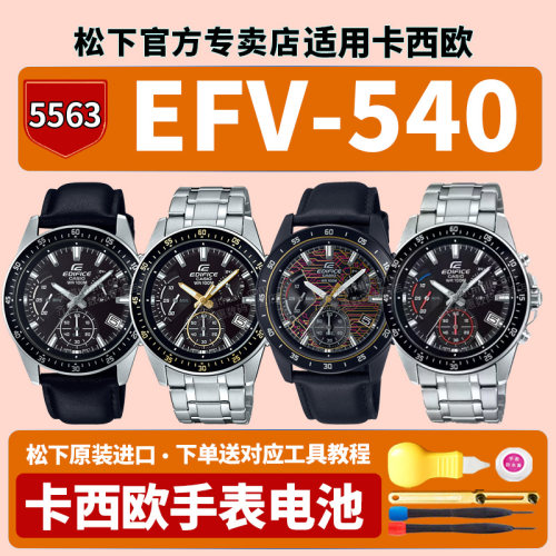 卡西欧原装手表电池5563 EFV-540CL EFV540D-1A9V年轻Z时代三眼六针适用CASIO更换EDIFICE专用石英腕表电