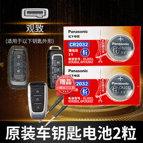 观致7七 QOROS7五5 2020新款MODEL YOUNG汽车钥匙电池原装CR2032原厂专用遥控器MODELYOUNG 14 15 16 17款
